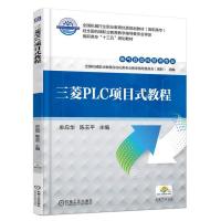 三菱PLC项目式教程 9787111567769 正版 牟应华 陈玉平 机械工业出版社