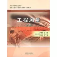 工程测量(上天津市高等职业院校提升办学水平项目建设成果系列教材) 9787113206970 正版 中国铁道