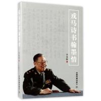 戎马诗书翰墨情(精) 9787113227647 正版 李慧颖 中国铁道