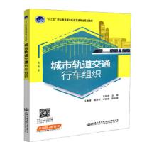 城市轨道交通行车组织 9787114149689 正版 孟祥虎 人民交通出版社
