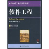 软件工程(本科) 9787115210265 正版 郑人杰 等编著 人民邮电出版社