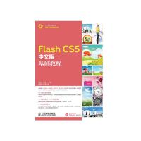 Flash CS5中文版基础教程 9787115337832 正版 阎瑞华, 张静主编 人民邮电出版社