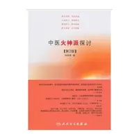 中医火神派探讨(第2版) 9787117127066 正版 张存悌 人民卫生出版社