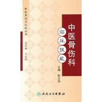 中医骨伤科临床技能 9787117146135 正版 赵文海 主编 人民卫生出版社
