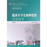 临床分子生物学检验实验指导(供医学检验专业用第3版全国高等学校配套教材) 9787117152693 正版 王晓春 主