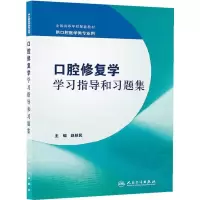 口腔修复学学习指导和习题集/本科口腔配套 9787117175661 正版 赵铱民 主编 人民卫生出版社