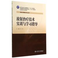 放射zhi疗技术实训与学习指导 9787117196505 正版 刘芳 主编 人民卫生出版社