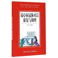 冠心病冠脉术后康复与调理 9787117203722 正版 吴焕林 主编 人民卫生出版社