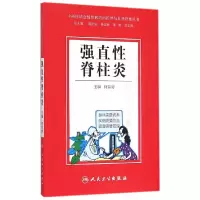 中西医结合慢性病防治指导与自我管理丛书—强直性脊柱炎 9787117203760 正版 何羿婷 主编 人民卫生出版社