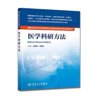 医学科研方法 9787117204378 正版 陈世耀、刘晓清 著 人民卫生出版社