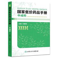 国家低价药品手册中成药 9787117210140 正版 刘皋林 主编 人民卫生出版社