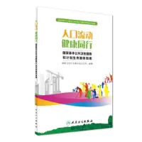 人口流动 健康同行——国家基本公共卫生服务和计划生育服务指南 9787117236102 正版 国家卫生计生委流动人