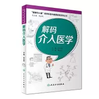 解码介入医学 9787117245623 正版 祝益民 人民卫生出版社