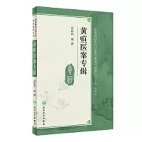 黄疸医案专辑 9787117248952 正版 高晶晶 人民卫生出版社
