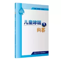 儿童哮喘问答 第2版 9787117255899 正版 陈育智 刘传合 编 人民卫生出版社