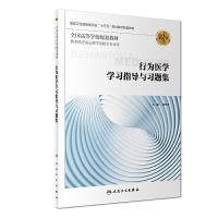 行为医学学习指导与习题集(第2版) 9787117274067 正版 张作记 人民卫生出版社