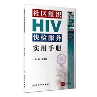 社区组织HIV快检服务实用手册 9787117274494 正版 鲍宇刚 人民卫生