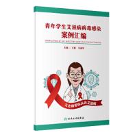青年学生艾滋病病毒感染案例汇编 9787117278102 正版 王璐","马迎华 人民卫生出版社