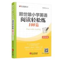 赖世雄小学英语阅读轻松练100篇 四年级 9787119114019 正版 赖世雄 外文出版社