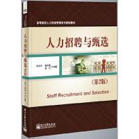 人员招聘与甄选 9787121232770 正版 赵永乐 等编著 电子工业出版社