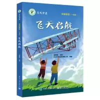 飞天启航 9787121329685 正版 胡晓峰 电子工业出版社