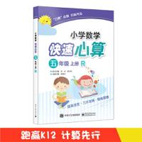 小学数学快速心算 五年级 上册 R 9787121339691 正版 张祖杏 电子工业出版社