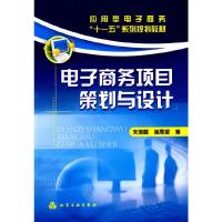电子商务项目策划与设计 9787122042972 正版 朱国麟,崔展望 编 化学工业出版社