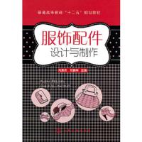服饰配件设计与制作/冯素杰 9787122115225 正版 冯素杰 等主编 化学工业出版社