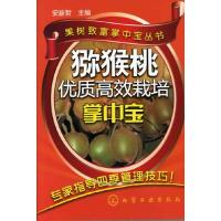 猕猴桃 优质高效栽培掌中宝 9787122122971 正版 安新哲 化学工业出版社