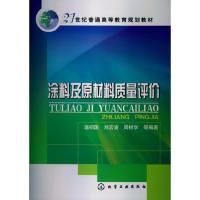 涂料及原材料质量评价/温绍国 9787122161000 正版 温绍国, 刘宏波, 周树学编著 化学工业出版社