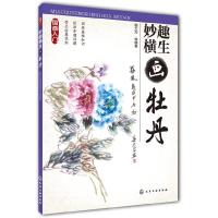 妙趣横生画牡丹 9787122206381 正版 郭大为//母春航//吴宝辉//高雅//任安兰等 化学工业出版社