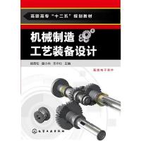 机械制造工艺装备设计 9787122206961 正版 阎青松,翟小兵,朱中仕 著 化学工业出版社