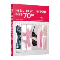 内衣睡衣家居服板样70例 9787122248930 正版 智海鑫 组织编写 化学工业出版社