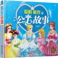 聪明机智的公主故事 9787122250032 正版 央美阳光 著 化学工业出版社