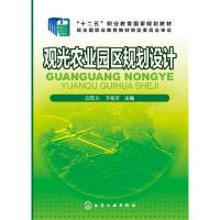 观光农业园区规划设计 9787122288080 正版 白忠义,于桂芬 主编 化学工业出版社