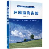 环境监测实验 9787122310286 正版 汤红妍 编 化学工业出版社