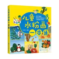 儿童水粉画一本通 9787122340283 正版 王兆慈 编著 化学工业出版社
