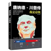 唐纳德·川普传 我要当总统 9787205087234 正版 李霖 辽宁人民出版社