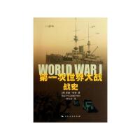 第一次世界大战战史/历史文化经典译丛 9787208093607 正版 (英)李德·哈特 上海人民出版社
