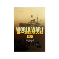 第一次世界大战战史/历史文化经典译丛 9787208093607 正版 (英)李德·哈特 上海人民出版社