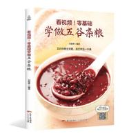 看视频!零基础学做五谷杂粮 9787218122274 正版 甘智荣 广东人民出版社