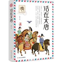 活在大唐 9787220110481 正版 侯悦 四川人民