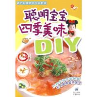 聪明宝宝四季美味DIY 9787229004392 正版 她品 著 重庆出版社