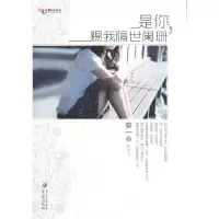 是你,赐我隔世阑珊 9787229044336 正版 葵一 著 重庆出版社