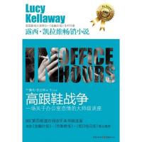 高跟鞋战争(一场关于办公室恋情的大师级讲座) 9787229050894 正版 (英)凯拉维 著,千山 译 重庆出版社