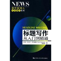 标题写作:从入门到精通 9787300117621 正版 (印度)萨克塞纳 著,周黎明 译 中国人民大学出版社