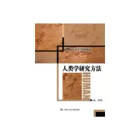 人类学研究方法(21世纪人类学系列教材) 9787300171548 正版 王积超 主编 中国人民大学出版社