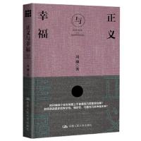 正义与幸福 9787300257761 正版 周濂 著 中国人民大学出版社