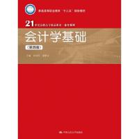 会计学基础(第四版)(21世纪高职高专精品教材) 9787300262109 正版 孙凤琴 谢新安 中国人民大学出版社