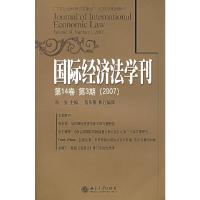 国际经济法学刊 第14卷第3期 9787301127360 正版 陈安 主编 北京大学出版社